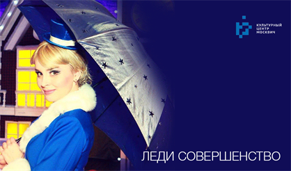 Леди Совершенство