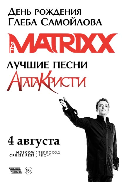 The Matrixx: День рождения Глеба Самойлова. Агата Кристи - лучшие песни