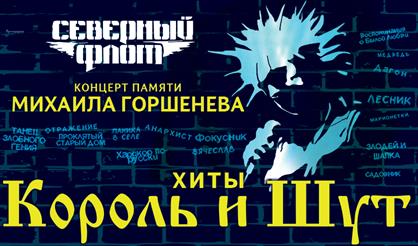 Северный Флот. Хиты группы «Король и Шут»