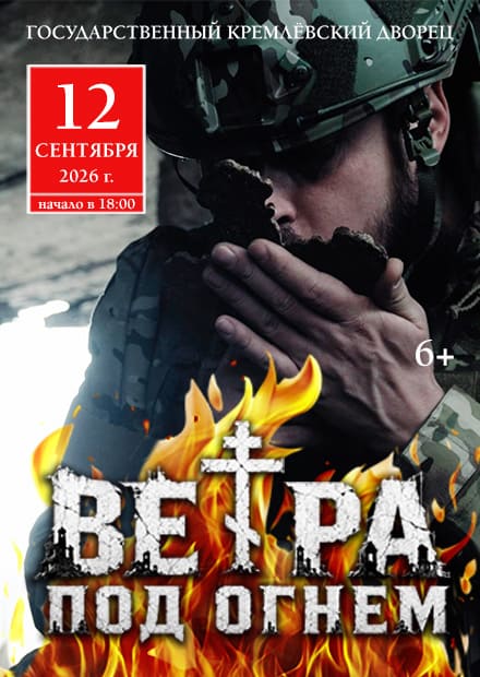Вера под огнем