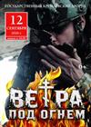 Вера под огнем