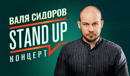 StandUp. Валя Сидоров