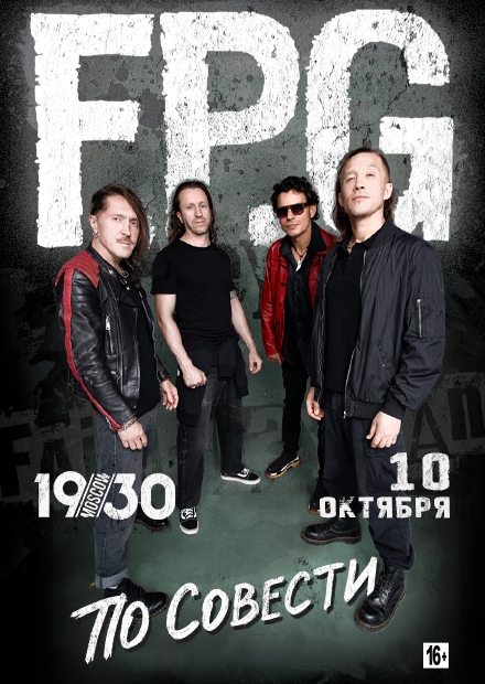 F.P.G. «По совести» тур