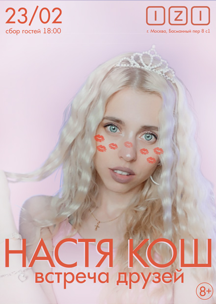 Настя Кош. Встреча друзей