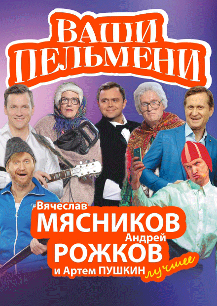 Ваши Пельмени