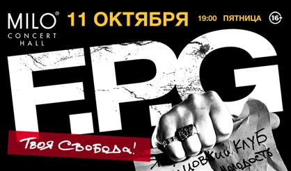 F.P.G - БОЛЬШОЙ КОНЦЕРТ ПО ЗАЯВКАМ!