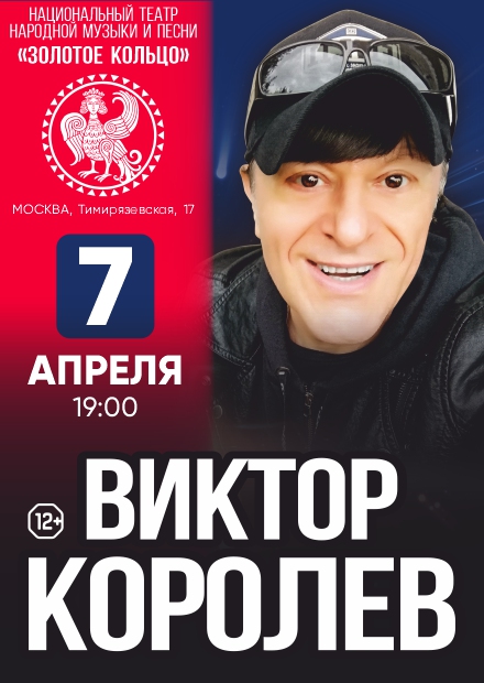 Виктор Королев