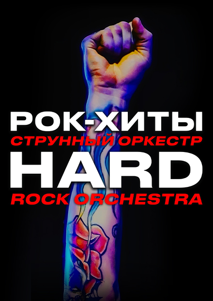Hard Rock Orchestra. Рок-хиты