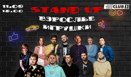 Stand Up "Взрослые игрушки"