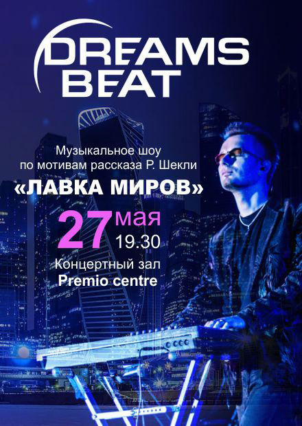 DREAMS BEAT «Лавка миров»