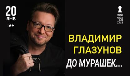 Владимир Глазунов. «До мурашек...»