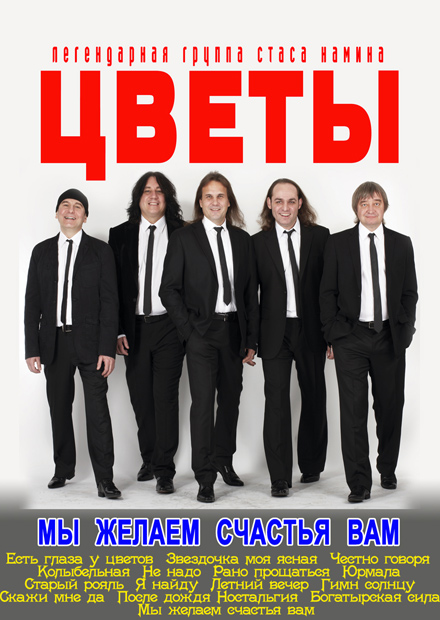 Группа Стаса Намина "Цветы". "Мы желаем счастья Вам!"