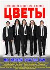 Группа Стаса Намина "Цветы". "Мы желаем счастья Вам!"