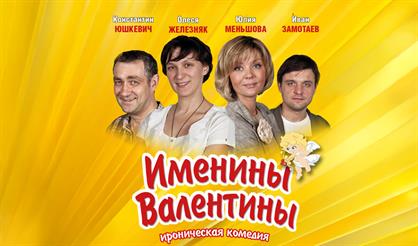 Именины Валентины