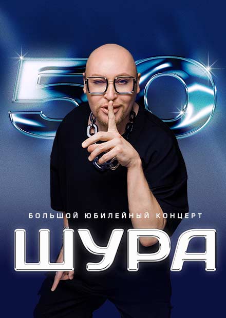 Шура - 50! Юбилейный концерт