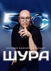 Шура - 50! Юбилейный концерт