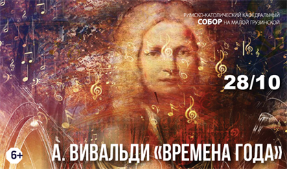А. Вивальди. Времена года