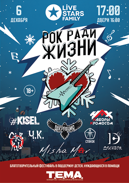 Благотворительный рок-фестиваль "Рок ради жизни"