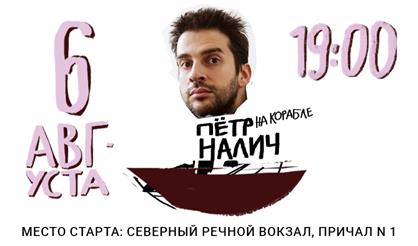 Петр Налич. Концерт на корабле