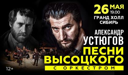 Александр Устюгов. Песни Владимира Высоцкого в сопровождении оркестра (г. Красноярск)