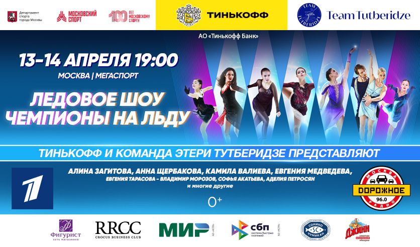 Ледовое шоу тутберидзе 2024 уфа. Билеты на шоу тутберидзе. Билеты на шоу тутберидзе. Билеты на шоу тутберидзе. Шоу чемпионы на льду 2023.