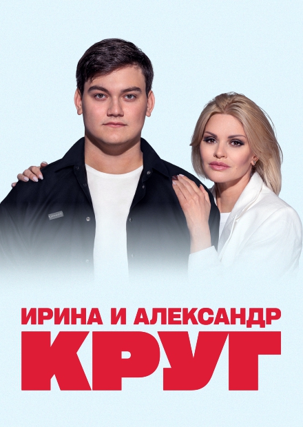 Ирина и Александр Круг (г. Красногорск)