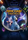 Лунозавр в космосе
