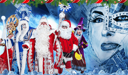 Цирк Деда Мороза: Лига зимних волшебников