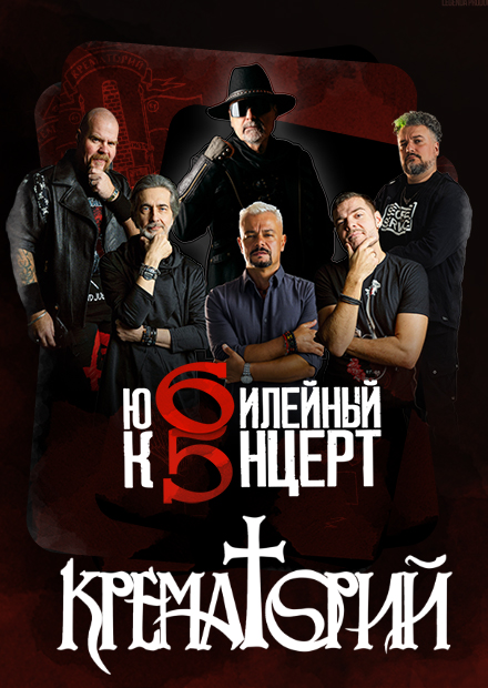 Группа "Крематорий" (г. Пушкино)