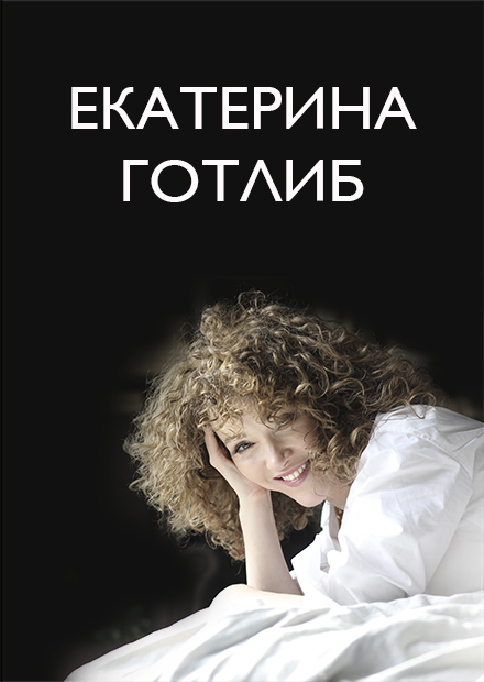 Екатерина Готлиб с авторской программой «Билеты на любовь»