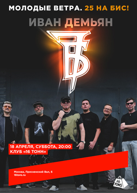 Иван Демьян и группа "7Б". Молодые ветра. 25 на бис!