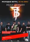 Иван Демьян и группа "7Б". Молодые ветра. 25 на бис!