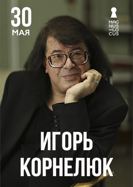 Игорь Корнелюк