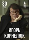 Игорь Корнелюк