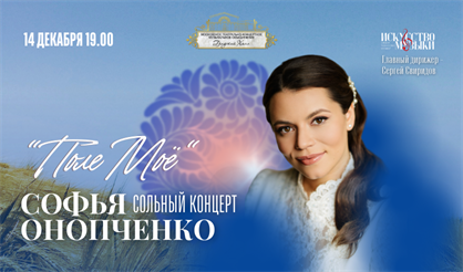 Софья Онопченко. «Поле мое»