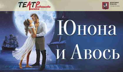 Рок-опера «Юнона и Авось» (Раменское)