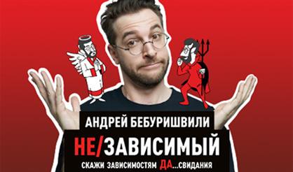 Андрей Бебуришвили
