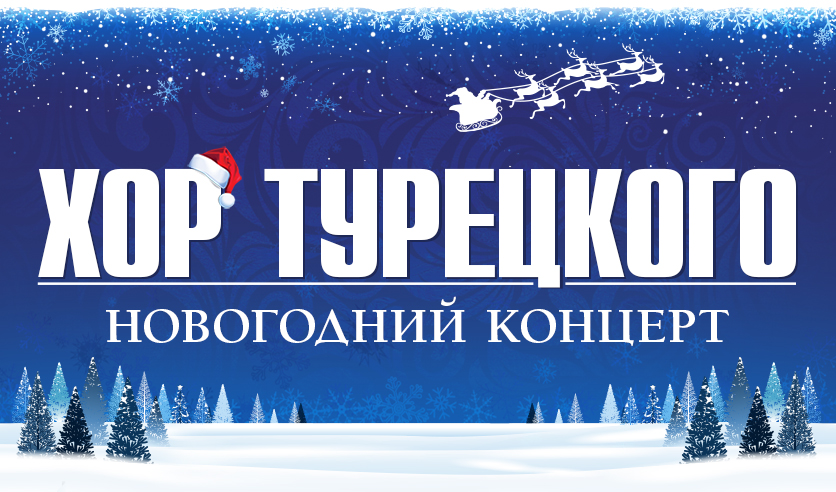 Хор Турецкого Новогодний Концерт