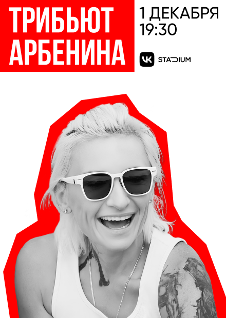 Трибьют Арбенина