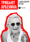Трибьют Арбенина