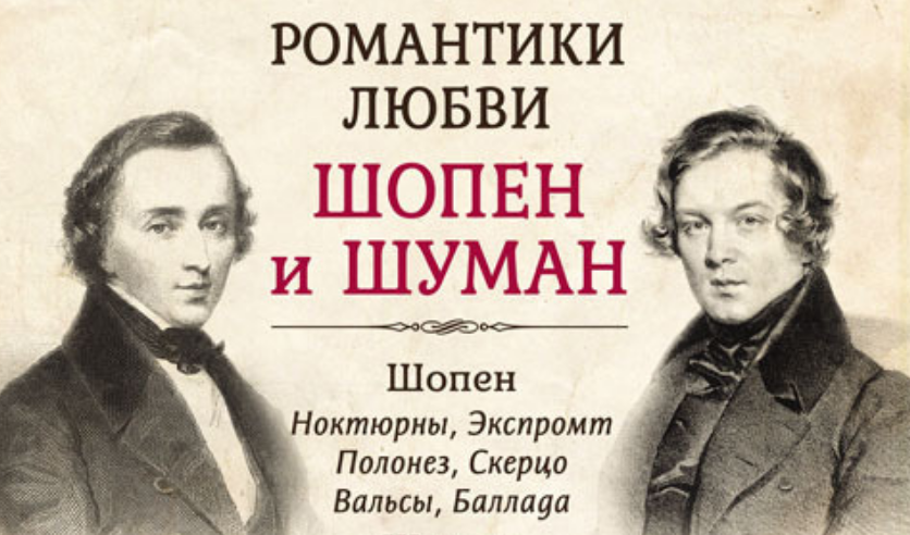 Шуман произведения. Шуман и Шопен. Роберт Шуман и Шопен. Шопен и Шуман. Фортепианный вечер. Шуман романтик.