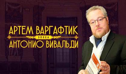 Артем Варгафтик. Эпоха Антонио Вивальди