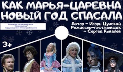 Как Марья-царевна Новый год спасала