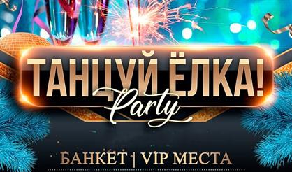 Танцуй Ёлка (г. Тула)