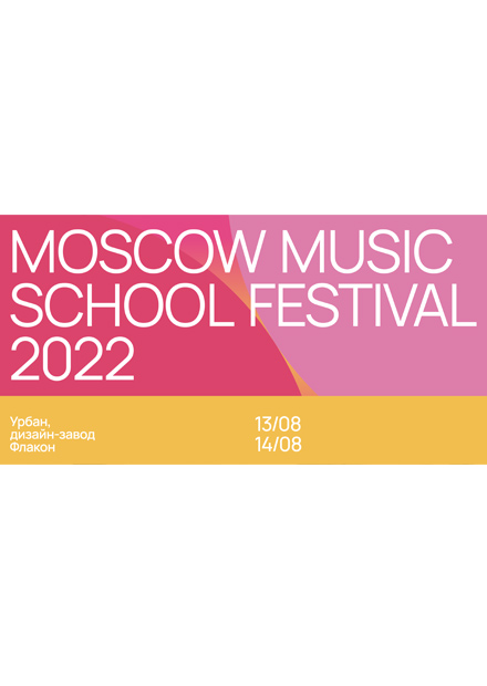 Moscow Music School Festival 2022