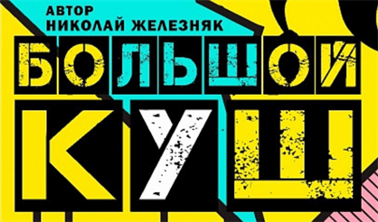 Большой куш