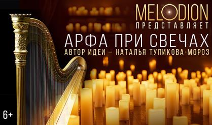 Арфа при свечах