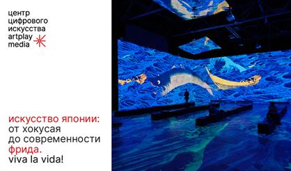 Мультимедийные выставки "Искусство 2.0. Нейрохудожник" и "Искусство Японии: от Хокусая до современности"