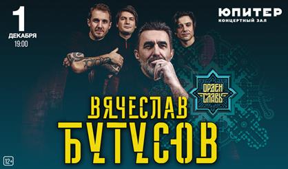 Вячеслав Бутусов