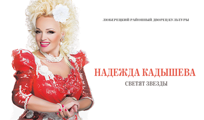 Надежда Кадышева. "Светят звезды" (Люберцы)